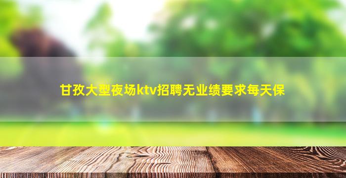 忻州夜总会招聘